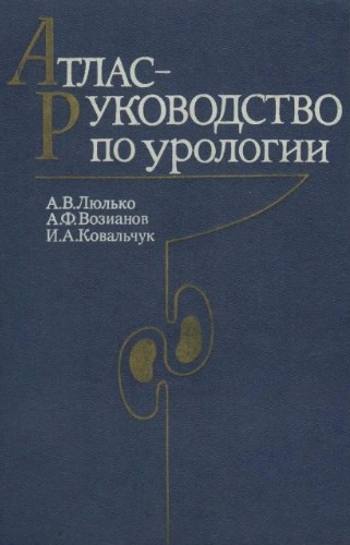 Обложка книги Атлас-руководство по урологии - Люлько А.В.