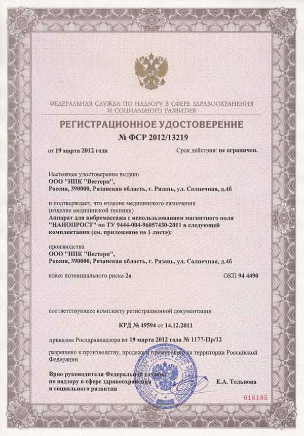 Сертификат Нанопрост